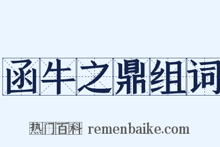 函牛之鼎组词是什么意思的图片